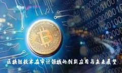 区块链技术在审计领域的创新应用与未来展望