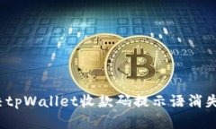 如何解决tpWallet收款码提示语消失的问题?