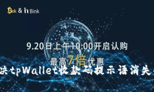 如何解决tpWallet收款码提示语消失的问题?