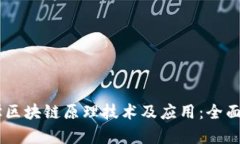 自学区块链原理技术及应用：全面指南