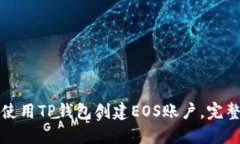 如何使用TP钱包创建EOS账户，完整指南