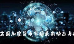 2023年英国加密货币市场最新动态与投资指南