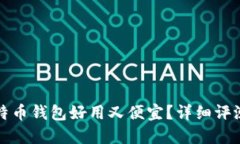 什么比特币钱包好用又便宜？详细评测和推荐