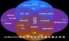 tpWallet助记词错误的原因及解决方法