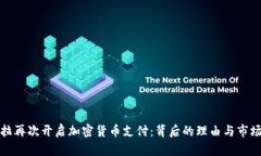 特斯拉再次开启加密货币支付：背后的理由与市