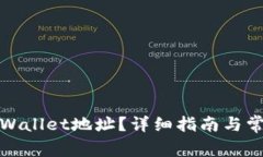 如何找到tpWallet地址？详细指南与常见问题解答