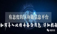 如何导入比特币备份钱包：详细指南