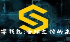 国际数字钱包：全球支付的未来选择