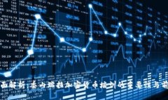 全面解析：委内瑞拉加密货币培训的重要性与前