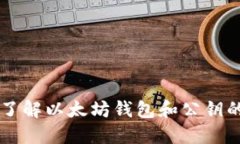 深入了解以太坊钱包和公钥的关系