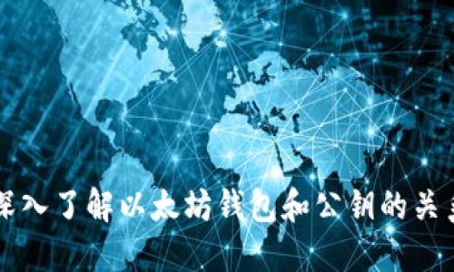 深入了解以太坊钱包和公钥的关系