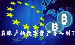 如何将欧易账户的数字资产导入到TP Wallet