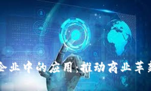 区块链在企业中的应用：推动商业革新的新技术