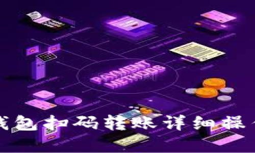 加密钱包扫码转账详细操作指南
