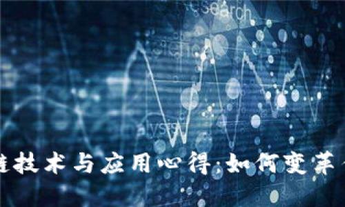 工业区块链技术与应用心得：如何变革传统制造业