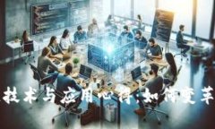 工业区块链技术与应用心得：如何变革传统制造