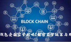 区块链钱包受国家管控吗？解密监管政策与用户