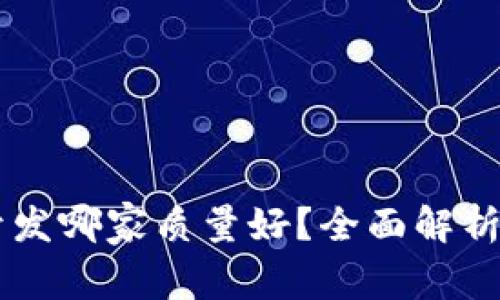 区块链钱包开发哪家质量好？全面解析顶级开发公司