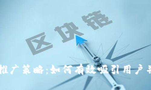 区块链钱包推广策略：如何有效吸引用户并提升使用率
