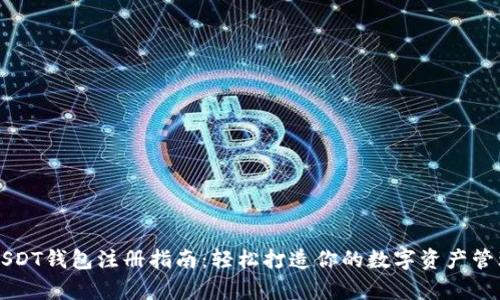 安卓USDT钱包注册指南：轻松打造你的数字资产管理平台