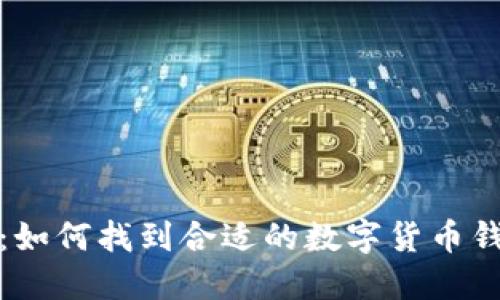 比特币钱包群：如何找到合适的数字货币钱包和社区支持