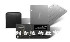 比特币钱包群：如何找到合适的数字货币钱包和