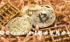如何安全卸载tpWallet？解决使用中的安全问题