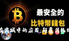 区块链在商城中的应用：颠覆传统购物体验