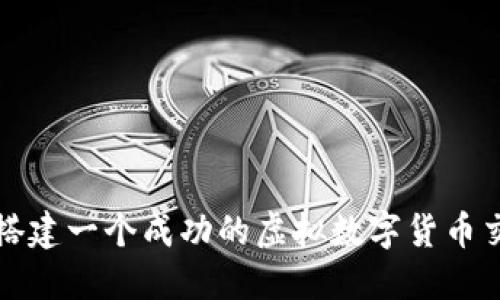 如何搭建一个成功的虚拟数字货币交易所