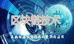 区块链在住宿行业的变革与应用