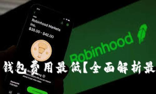 什么虚拟币钱包费用最低？全面解析最划算的选择