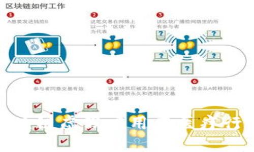 如何识别区块链虚假应用在医疗行业中的风险