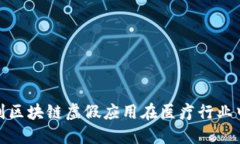 如何识别区块链虚假应用在医疗行业中的风险