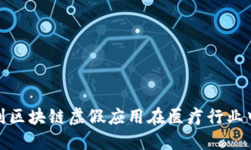 如何识别区块链虚假应用在医疗行业中的风险