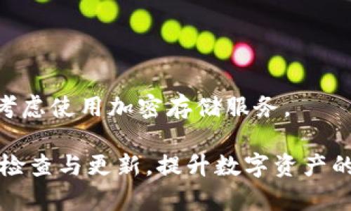 baioti如何修复tpWallet未显示资产的问题？/baioti
tpWallet, 数字资产, 钱包使用, 解决方案/guanjianci

随着数字货币的流行，越来越多的人开始使用各类虚拟钱包来存储和管理自己的资产。tpWallet作为一种被广泛使用的数字资产钱包，虽然提供了很多便利，但有时用户在使用过程中可能会遇到一些问题，比如“tpWallet里的币不显示资产”。这个问题可能会让用户感到困惑，甚至有些焦虑。接下来，我们将对此问题进行详细的分析与解决方案的提供。

tpWallet是什么？
tpWallet是一款专注于数字资产管理的移动钱包应用，其支持多种加密货币的存储、发送和接收。tpWallet的设计旨在为用户提供简单、安全、便捷的数字资产管理体验。用户可以通过应用进行实时监控其资产，进行交易，并享受低手续费的服务。

为何tpWallet会出现未显示资产的情况？
tpWallet未显示资产的情况可能由多种因素导致，以下我们将列举一些常见原因：
ul
  listrong网络问题：/strong有时由于网络连接不稳定，导致tpWallet无法从区块链上获取最新的资产信息。/li
  listrong钱包未同步：/strongtpWallet需要与区块链进行数据同步。如果钱包未能成功同步，可能会出现未显示资产的情况。/li
  listrong版本问题：/strong使用过时版本的tpWallet可能会导致一些功能不正常，包括资产显示。/li
  listrong资产未入账：/strong在某些情况下，用户可能在交易中出现了问题，导致资产尚未成功入账。/li
  listrong私钥或助记词错误：/strong若用户在创建钱包时输入的私钥或助记词错误，也可能导致资产无法显示。/li
/ul

解决方法
对于未显示资产的问题，用户可以尝试以下解决方法：

h41. 检查网络连接/h4
首先，确保你的手机或设备有稳定的互联网连接。可以尝试重启网络路由器或切换到其他网络，检查tpWallet是否能够正常连接。

h42. 手动刷新/h4
在tpWallet中，用户可以找到一个刷新按钮。点击这个按钮，可以手动请求钱包更新资产信息，可能会立刻显示出未显示的资产。

h43. 等待同步/h4
如果刚刚进行了交易或转账，可能需要一些时间来完成区块链的确认。请耐心等待一段时间，查看资产是否会在后续显示。

h44. 更新至最新版本/h4
确保tpWallet为最新版本。可以前往App Store或Google Play Store更新应用。更新后重新打开应用，看资产是否正常显示。

h45. 验证私钥/助记词/h4
在创建钱包时，用户通常会创建一个私钥或助记词。如果用户在输入这些信息时出现错误，可能导致资产无法显示。请仔细核对，并确保使用正确的私钥或助记词恢复钱包。

h46. 联系客户支持/h4
如果上述方法均未能解决问题，可以考虑联系tpWallet的客服支持团队。他们能够提供专业的帮助，并指导用户进一步解决问题。

可能相关的问题

h41. 如何安全地备份我的tpWallet？/h4
备份你的tpWallet非常重要，以防止因为设备丢失或损坏而失去资产。用户可以通过以下步骤进行备份：
ul
  listrong备份助记词：/strong在创建钱包时，tpWallet会给出一组助记词。务必将其写下并保存在安全的地方，不要与他人分享。/li
  listrong备份私钥：/strong在钱包设置中，用户可以找到自己的私钥，并将其保存在安全的位置。切勿将私钥暴露给第三方。/li
  listrong定期检查备份：/strong定期检查备份的完整性与准确性，确保在需要时能够有效恢复钱包。/li
/ul

h42. 如何提高tpWallet的安全性？/h4
为了提高tpWallet的安全性，用户可以采用以下措施：
ul
  listrong开启两步验证：/strong许多钱包提供两步验证选项，启用这一功能将增加账户的安全性。/li
  listrong定期更新应用：/strong确保使用最新版本的tpWallet，以获得最新的安全补丁和功能。/li
  listrong使用密码管理工具：/strong可以使用密码管理工具来管理钱包的登录信息和助记词，有助于避免信息丢失。/li
  listrong保持敏感信息私密：/strong切勿分享自己的私钥或助记词，避免因信息暴露而导致资产损失。/li
/ul

h43. 若丢失助记词或私钥，该怎么办？/h4
若用户不慎丢失助记词或私钥，保存的资产将无法找回。因此，务必慎重保管这些信息。如果有备份，使用备份即可恢复钱包。若没有备份，建议长期存储助记词，并考虑使用加密存储服务。

总之，通过以上分析和解决方法，用户在使用tpWallet时遇到“币不显示资产”的情况可以进行针对性的排查与修复。同时，重视安全发挥更大作用，通过备份、常规检查与更新，提升数字资产的安全性。希望这些解决方案能够帮助用户顺利使用tpWallet，享受数字资产管理的便利。
