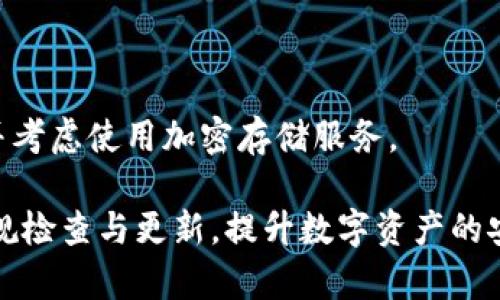 baioti如何修复tpWallet未显示资产的问题？/baioti
tpWallet, 数字资产, 钱包使用, 解决方案/guanjianci

随着数字货币的流行，越来越多的人开始使用各类虚拟钱包来存储和管理自己的资产。tpWallet作为一种被广泛使用的数字资产钱包，虽然提供了很多便利，但有时用户在使用过程中可能会遇到一些问题，比如“tpWallet里的币不显示资产”。这个问题可能会让用户感到困惑，甚至有些焦虑。接下来，我们将对此问题进行详细的分析与解决方案的提供。

tpWallet是什么？
tpWallet是一款专注于数字资产管理的移动钱包应用，其支持多种加密货币的存储、发送和接收。tpWallet的设计旨在为用户提供简单、安全、便捷的数字资产管理体验。用户可以通过应用进行实时监控其资产，进行交易，并享受低手续费的服务。

为何tpWallet会出现未显示资产的情况？
tpWallet未显示资产的情况可能由多种因素导致，以下我们将列举一些常见原因：
ul
  listrong网络问题：/strong有时由于网络连接不稳定，导致tpWallet无法从区块链上获取最新的资产信息。/li
  listrong钱包未同步：/strongtpWallet需要与区块链进行数据同步。如果钱包未能成功同步，可能会出现未显示资产的情况。/li
  listrong版本问题：/strong使用过时版本的tpWallet可能会导致一些功能不正常，包括资产显示。/li
  listrong资产未入账：/strong在某些情况下，用户可能在交易中出现了问题，导致资产尚未成功入账。/li
  listrong私钥或助记词错误：/strong若用户在创建钱包时输入的私钥或助记词错误，也可能导致资产无法显示。/li
/ul

解决方法
对于未显示资产的问题，用户可以尝试以下解决方法：

h41. 检查网络连接/h4
首先，确保你的手机或设备有稳定的互联网连接。可以尝试重启网络路由器或切换到其他网络，检查tpWallet是否能够正常连接。

h42. 手动刷新/h4
在tpWallet中，用户可以找到一个刷新按钮。点击这个按钮，可以手动请求钱包更新资产信息，可能会立刻显示出未显示的资产。

h43. 等待同步/h4
如果刚刚进行了交易或转账，可能需要一些时间来完成区块链的确认。请耐心等待一段时间，查看资产是否会在后续显示。

h44. 更新至最新版本/h4
确保tpWallet为最新版本。可以前往App Store或Google Play Store更新应用。更新后重新打开应用，看资产是否正常显示。

h45. 验证私钥/助记词/h4
在创建钱包时，用户通常会创建一个私钥或助记词。如果用户在输入这些信息时出现错误，可能导致资产无法显示。请仔细核对，并确保使用正确的私钥或助记词恢复钱包。

h46. 联系客户支持/h4
如果上述方法均未能解决问题，可以考虑联系tpWallet的客服支持团队。他们能够提供专业的帮助，并指导用户进一步解决问题。

可能相关的问题

h41. 如何安全地备份我的tpWallet？/h4
备份你的tpWallet非常重要，以防止因为设备丢失或损坏而失去资产。用户可以通过以下步骤进行备份：
ul
  listrong备份助记词：/strong在创建钱包时，tpWallet会给出一组助记词。务必将其写下并保存在安全的地方，不要与他人分享。/li
  listrong备份私钥：/strong在钱包设置中，用户可以找到自己的私钥，并将其保存在安全的位置。切勿将私钥暴露给第三方。/li
  listrong定期检查备份：/strong定期检查备份的完整性与准确性，确保在需要时能够有效恢复钱包。/li
/ul

h42. 如何提高tpWallet的安全性？/h4
为了提高tpWallet的安全性，用户可以采用以下措施：
ul
  listrong开启两步验证：/strong许多钱包提供两步验证选项，启用这一功能将增加账户的安全性。/li
  listrong定期更新应用：/strong确保使用最新版本的tpWallet，以获得最新的安全补丁和功能。/li
  listrong使用密码管理工具：/strong可以使用密码管理工具来管理钱包的登录信息和助记词，有助于避免信息丢失。/li
  listrong保持敏感信息私密：/strong切勿分享自己的私钥或助记词，避免因信息暴露而导致资产损失。/li
/ul

h43. 若丢失助记词或私钥，该怎么办？/h4
若用户不慎丢失助记词或私钥，保存的资产将无法找回。因此，务必慎重保管这些信息。如果有备份，使用备份即可恢复钱包。若没有备份，建议长期存储助记词，并考虑使用加密存储服务。

总之，通过以上分析和解决方法，用户在使用tpWallet时遇到“币不显示资产”的情况可以进行针对性的排查与修复。同时，重视安全发挥更大作用，通过备份、常规检查与更新，提升数字资产的安全性。希望这些解决方案能够帮助用户顺利使用tpWallet，享受数字资产管理的便利。