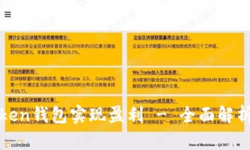 如何通过Token钱包实现盈利 - 全面解析与实践技巧