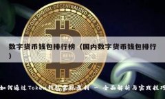 如何通过Token钱包实现盈利 - 全面解析与实践技巧