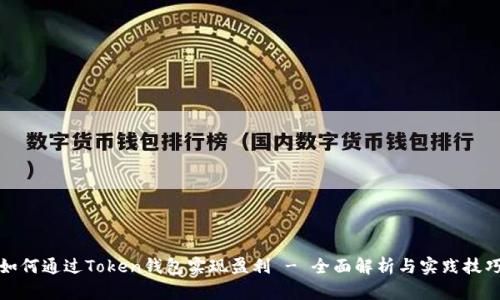 如何通过Token钱包实现盈利 - 全面解析与实践技巧
