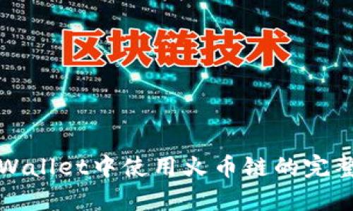 在tpWallet中使用火币链的完整指南