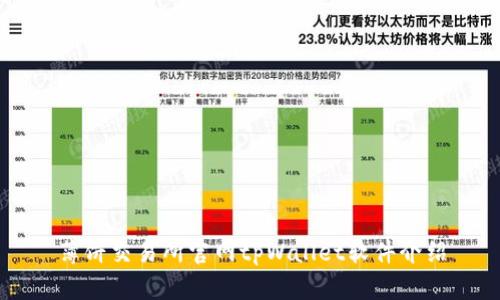 薄饼交易所官网tpWallet软件介绍