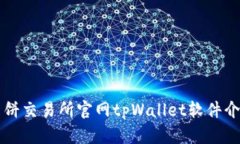薄饼交易所官网tpWallet软件介绍