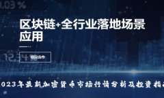 2023年最新加密货币市场行情分析及投资指南