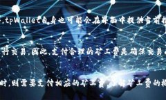 baiotitpWallet买币需要矿工费吗？详细解析与常见问