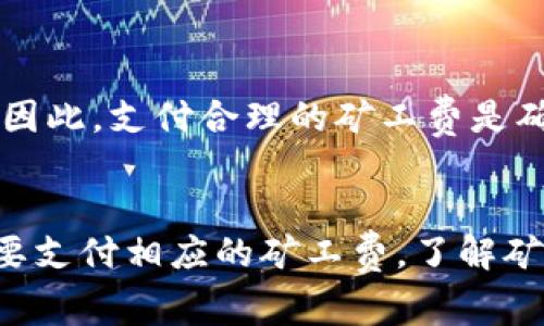 baiotitpWallet买币需要矿工费吗？详细解析与常见问题/baioti
tpWallet, 买币, 矿工费, 加密货币/guanjianci

在数字货币的世界中，交易费用是一个不可忽视的部分。对于使用tpWallet买币的用户而言，矿工费是否必要，直接影响到用户的交易体验和成本。本文将深入探讨tpWallet的费用结构，矿工费的概念，以及如何在使用tpWallet时有效管理这些费用。我们还将分析三个与之相关的问题，帮助用户更清晰地了解在使用tpWallet进行交易时需要注意的事项。

tpWallet简介
tpWallet是一款流行的数字货币钱包，支持多种加密货币的存储和交易。它以用户友好的界面、强大的安全机制和多功能性而受到众多用户的青睐。tpWallet不仅支持用户通过银行转账、信用卡等方式购买加密货币，而且还允许用户在钱包内直接进行交易和兑换。在tpWallet中，用户可以便捷地管理自己的加密资产并完成各种交易活动。

矿工费的概念
矿工费（或称为交易费）是指在进行区块链交易时，用户需要支付给矿工（网络中进行交易验证和区块记录的参与者）作为其处理交易的奖励。这一费用是由用户在发起交易时自行设定的，通常以每笔交易的Bytes（字节）为基础。矿工在处理交易时，会优先选择那些支付更高矿工费的交易，因此矿工费的多少直接影响到交易的确认速度。

tpWallet买币是否会收取矿工费？
在tpWallet上完成买币交易时，实际上并不是所有交易都会收取矿工费。具体来说，如果用户通过法定货币购买数字货币（如使用信用卡或银行转账），则通常不涉及矿工费。然而，一旦用户选择将购买的数字货币发送到其他钱包，或进行向其他用户的转账操作，矿工费就会被应用。这是因为这些转账属于区块链上的交易，需要矿工验证。

如何管理矿工费
为了有效管理矿工费，用户可以考虑以下几个方面：
ul
    listrong选择合适的交易时间：/strong在网络拥堵时，矿工费的成本可能会显著增加。用户可以选择在网络较为空闲的时段进行交易，以降低交易费用。/li
    listrong灵活设置矿工费：/strong大多数钱包，包括tpWallet，都会提供设置矿工费的选项。用户可以选择高、中、低三个不同等级的费用，根据自身需求决定交易的紧急程度。/li
    listrong使用交易所兑换：/strong如果用户不急于转账，建议通过交易所直接兑换而不是通过钱包转账，交易所一般会有较低的费用及更多的选择。/li
/ul

常见问题与解答

h41. 使用tpWallet时，我需要设置多高的矿工费？/h4
矿工费的设置通常取决于网络的拥堵程度与交易的紧急性。在网络繁忙时，建议设置较高的矿工费，以确保交易快速得到确认。相反，在较为空闲的时段，用户可以选择较低的矿工费。在tpWallet中，一般会有推荐的费用选项，用户可以参考这些选择来设置合适的矿工费用。

h42. 如何查看当前的矿工费标准？/h4
用户可以通过多个在线资源来查看当前的矿工费标准，包括加密货币相关网站和论坛。通常这些网站会提供实时的矿工费数据和建议，以帮助用户判断合理的费用水平。此外，tpWallet自身也可能会在界面中提供当前推荐的矿工费用，以便用户参考。

h43. 如果我没有支付矿工费会怎样？/h4
如果用户在进行区块链交易时没有支付矿工费，交易将不会被矿工处理，进而无法被添加到区块链上。这意味着交易将被挂起，直到用户能够重新设置合适的矿工费并再次进行交易。因此，支付合理的矿工费是确保交易成功的重要步骤。

总结
在tpWallet上进行买币和转账交易时，矿工费是一个需要认真考虑的重要因素。虽然直接通过法定货币购买数字货币通常不涉及矿工费，但用户在进行数字货币转账或交易时，则需要支付相应的矿工费。了解矿工费的概念和作用，选择合适的交易时间和费用设置，对于提高交易效率和降低成本非常重要。希望本文能帮助用户更清晰地了解tpWallet及其相关费用结构，从而他们的交易体验。
