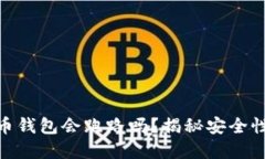 数字货币钱包会跑路吗？揭秘安全性与风险
