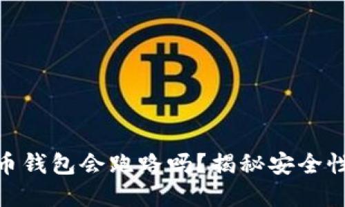 数字货币钱包会跑路吗？揭秘安全性与风险