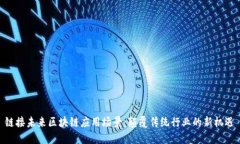 链接未来区块链应用场景：颠覆传统行业的新机