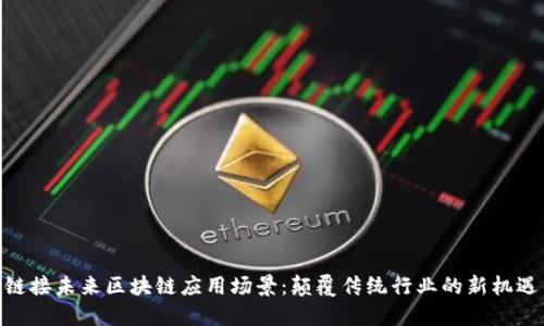链接未来区块链应用场景：颠覆传统行业的新机遇
