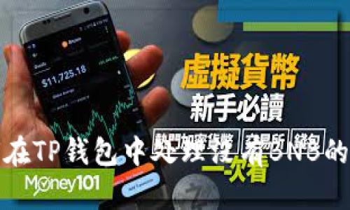 如何在TP钱包中处理没有BNB的问题